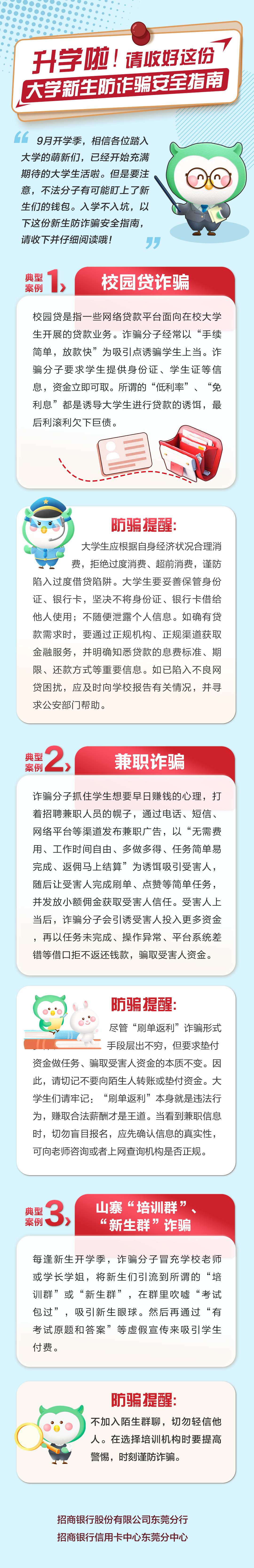 升学啦！请收好这份大学新生防诈骗安全指南