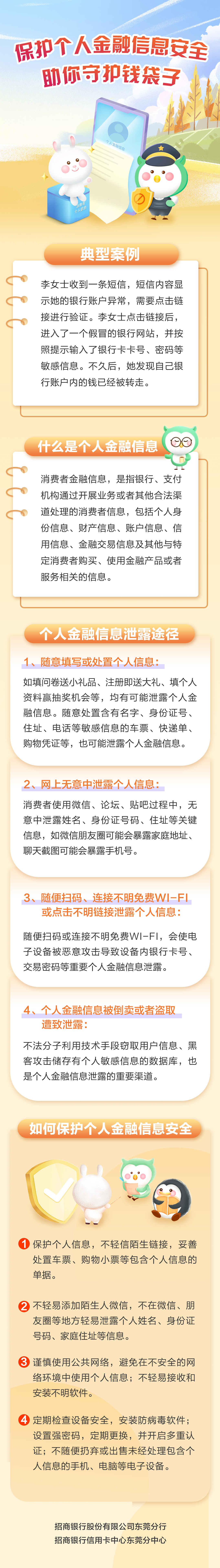 保护个人金融信息安全 助你守护钱袋子