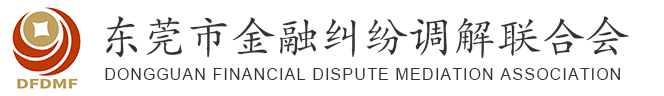 东莞市金融纠纷调解联合会