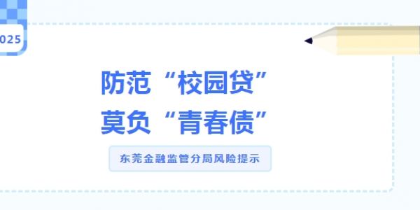 东莞金融监管分局风险提示： 防范“校园贷” 莫负“青春债”