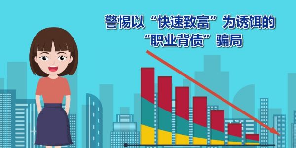 “职业背债”能躺赚？别被忽悠！